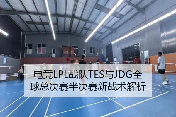 电竞LPL战队TES与JDG全球总决赛半决赛新战术解析